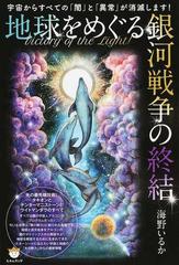 地球をめぐる銀河戦争の終結 宇宙からすべての 闇 と 異常 が消滅します ｖｉｃｔｏｒｙ ｏｆ ｔｈｅ ｌｉｇｈｔ 光の最先端技術 タキオンとチンターマニストーンとライトマンダラのすべての通販 海野 いるか 紙の本 Honto本の通販ストア