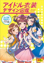 アイドル衣装デザイン図鑑 キャラが引き立つコスチュームアイデア満載 の通販 ｋｙａｃｈｉ 紙の本 Honto本の通販ストア