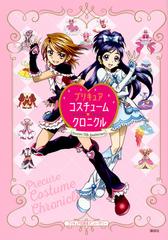 プリキュアコスチュームクロニクル プリキュア１５周年アニバーサリーの通販 講談社 東映アニメーション株式会社 紙の本 Honto本の通販ストア