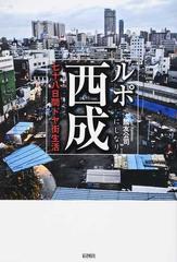 ルポ西成 七十八日間ドヤ街生活