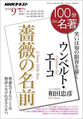 ｎｈｋ 100分 De 名著 ウンベルト エーコ 薔薇の名前 18年9月の電子書籍 Honto電子書籍ストア