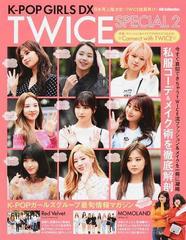 ｋ ｐｏｐ ｇｉｒｌｓ ｄｘ ｔｗｉｃｅ ｓｐｅｃｉａｌ ２ 特集 ファッション メイクでｔｗｉｃｅにつながる の通販 紙の本 Honto本の通販 ストア