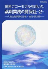 業務フローモデルを用いた薬剤業務の質保証 ２ 入院注射業務の比較・検討 第２報 観察業務を中心に