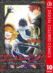 エンバーミング The Another Tale Of Frankenstein カラー版 10 漫画 の電子書籍 無料 試し読みも Honto電子書籍ストア