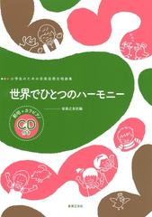 世界でひとつのハーモニーの通販 音楽之友社 紙の本 Honto本の通販ストア