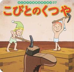 こびとのくつやの通販 グリム グリム 紙の本 Honto本の通販ストア