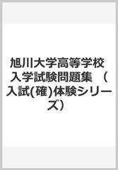 旭川大学高等学校 入学試験問題集の通販 現役予備校tanji 紙の本 Honto本の通販ストア