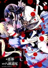 ドクムシ ２ ｔｈｅ ｒｕｉｎｓ ｈｏｔｅｌ ａｃｔｉｏｎ ｃｏｍｉｃｓ の通販 八頭 道尾 恵那 アクションコミックス コミック Honto本の通販ストア