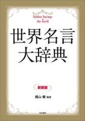 世界名言大辞典 新装版の通販 梶山 健 紙の本 Honto本の通販ストア