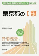 人気激安 東京都の1類 教養試験 2019年度版 - 本