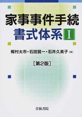 家事事件手続書式体系 第２版 １