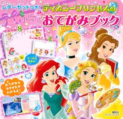 ディズニープリンセスのおてがみブック レターセットつき ３歳からの通販 斎藤妙子 紙の本 Honto本の通販ストア