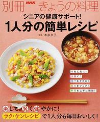 シニアの健康サポート １人分の簡単レシピの通販 本多京子 ｎｈｋ出版 別冊ｎｈｋきょうの料理 紙の本 Honto本の通販ストア