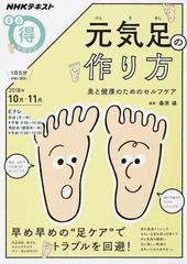 元気足の作り方 美と健康のためのセルフケアの通販 桑原 靖 日本放送協会 紙の本 Honto本の通販ストア