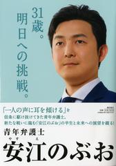 ３１歳 明日への挑戦 の通販 安江 のぶお 紙の本 Honto本の通販ストア