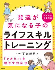 イラストでわかる発達が気になる子のライフスキルトレーニング できた を増やす対応法 幼児期 学童期編の通販 平岩幹男 紙の本 Honto本の通販ストア