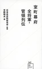 室町幕府全将軍・管領列伝 （星海社新書）