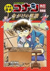 日本史探偵コナン外伝 将棋編 ｃｏｎａｎ ｈｉｓｔｏｒｙ ｃｏｍｉｃ ｓｅｒｉｅｓ の通販 青山剛昌 山岸栄一 紙の本 Honto本の通販ストア