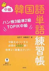 中級韓国語単語練習帳 ハン検３級準２級ｔｏｐｉｋ中級の通販 金京子 神農朋子 紙の本 Honto本の通販ストア