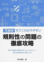 高校入試数学すごくわかりやすい規則性の問題の徹底攻略の通販/若杉