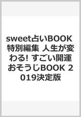 Sweet占いbook 特別編集 人生が変わる すごい開運おそうじbook 19決定版の通販 中井耀香 紙の本 Honto本の通販ストア