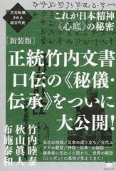 正統竹内文書口伝の《秘儀・伝承》をついに大公開！ これが日本精神《心底》の秘密 新装版 （次元転換される超古代史）