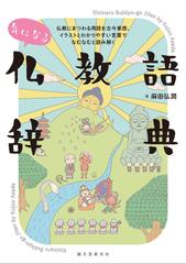 気になる仏教語辞典 仏教にまつわる用語を古今東西 イラストとわかりやすい言葉でなむなむと読み解くの通販 麻田 弘潤 紙の本 Honto本の通販ストア