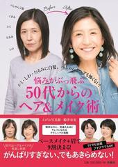 悩みがぶっ飛ぶ５０代からのヘア メイク術 シミ シワ たるみに白髪 ぺしゃんこヘアも怖くない の通販 えがお写真館 船津 有史 紙の本 Honto本の通販ストア