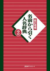 名前から引く人名辞典 新訂増補 ２の通販 日外アソシエーツ株式会社 紙の本 Honto本の通販ストア