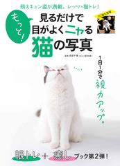 もっと 見るだけで目がよくニャる猫の写真 萌えキュン姿が満載 レッツ 猫トレ の通販 本部 千博 マキノ出版ムック 紙の本 Honto本の通販ストア