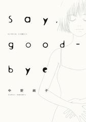 Say Good Bye 分冊版 3 漫画 の電子書籍 無料 試し読みも Honto電子書籍ストア