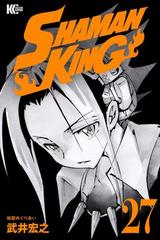 ｓｈａｍａｎ ｋｉｎｇ シャーマンキング ｋｃ完結版 27 漫画 の電子書籍 無料 試し読みも Honto電子書籍ストア