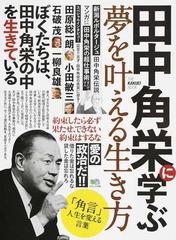 田中角栄に学ぶ夢を叶える生き方 ｔｈｅ ｋａｋｕｅｉ ｂｏｏｋの通販 エイムック 紙の本 Honto本の通販ストア