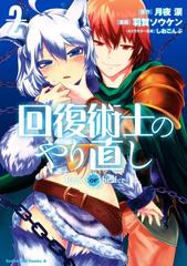 回復術士のやり直し 2 漫画 の電子書籍 無料 試し読みも Honto電子書籍ストア