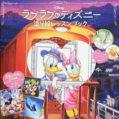 ラブラブ ディズニー塗り絵レッスンブックの通販 ｍｄｎ編集部 紙の本 Honto本の通販ストア