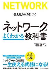 ネットワークがよくわかる教科書 使える力が身につく