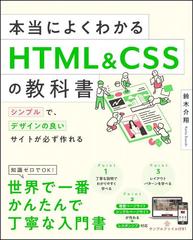 本当によくわかるｈｔｍｌ ｃｓｓの教科書 シンプルで デザインの良いサイトが必ず作れるの通販 鈴木 介翔 紙の本 Honto本の通販ストア