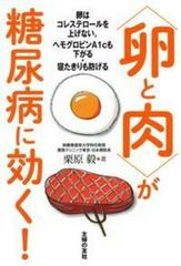 卵と肉 が糖尿病に効く 卵はコレステロールを上げない ヘモグロビンａ１ｃも下がる 寝たきりも防げるの通販 栗原毅 紙の本 Honto本の通販ストア