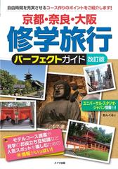 京都 奈良 大阪修学旅行パーフェクトガイド 改訂版の通販 あんぐる 紙の本 Honto本の通販ストア