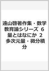 遠山啓著作集・数学教育論シリーズ ６ 量とはなにか ２ 多次元量・微分