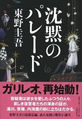 沈黙のパレードの通販 東野圭吾 小説 Honto本の通販ストア