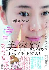 刺さない美容鍼ですべてを上げる フェイスラインのゆるみに喝 の通販 光本 朱美 紙の本 Honto本の通販ストア