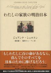 わたしの家族の明治日本