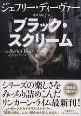 ブラック スクリームの通販 ジェフリー ディーヴァー 池田真紀子 小説 Honto本の通販ストア