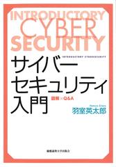 サイバーセキュリティ入門 図解×Ｑ＆Ａ