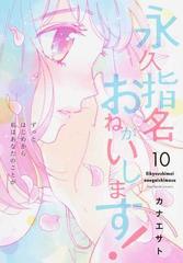 永久指名おねがいします １０ スフレコミックス の通販 カナエサト コミック Honto本の通販ストア