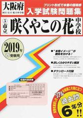 市立咲くやこの花中学校 2019年春受験用の通販 紙の本 Honto本の通販ストア 市立咲くやこの花中学校 2019年春受験用の通販 紙の本 Honto本の通販ストア