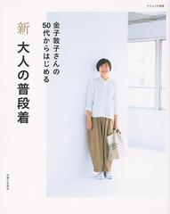 新大人の普段着 金子敦子さんの５０代からはじめるの通販 金子 敦子 紙の本 Honto本の通販ストア