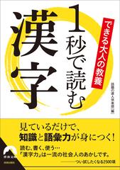 できる大人の教養１秒で読む漢字の通販 話題の達人倶楽部 青春文庫 紙の本 Honto本の通販ストア