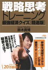 戦略思考トレーニング 最強経済クイズ 精選版 の通販 鈴木貴博 日経ビジネス人文庫 紙の本 Honto本の通販ストア